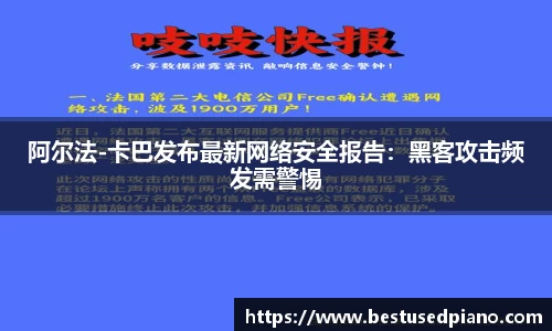 阿尔法-卡巴发布最新网络安全报告：黑客攻击频发需警惕