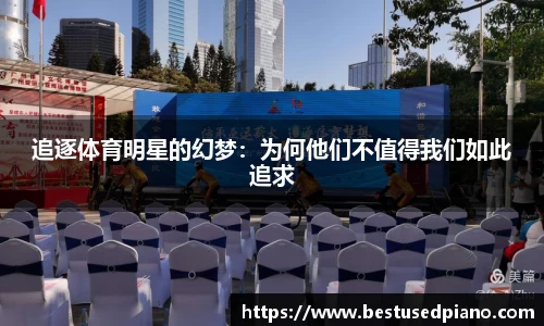 追逐体育明星的幻梦：为何他们不值得我们如此追求