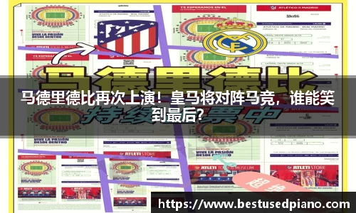 马德里德比再次上演！皇马将对阵马竞，谁能笑到最后？