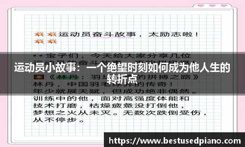 运动员小故事：一个绝望时刻如何成为他人生的转折点