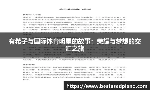 有希子与国际体育明星的故事：荣耀与梦想的交汇之旅