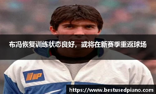 布冯恢复训练状态良好，或将在新赛季重返球场