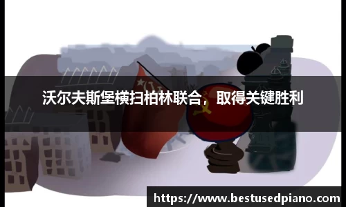 沃尔夫斯堡横扫柏林联合，取得关键胜利