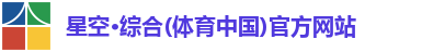 星空·综合体育